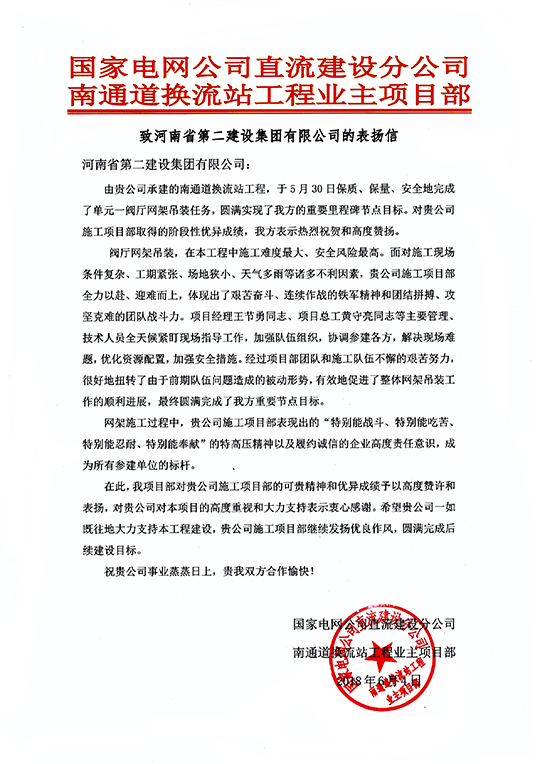 南通道换流站工程业主项目部致我乐投官网平台的表扬信