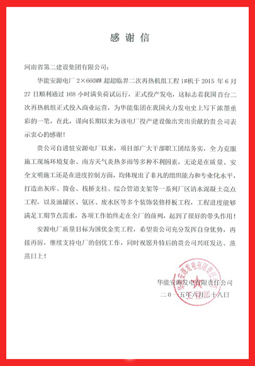 安源电厂致乐投官网平台的感谢信