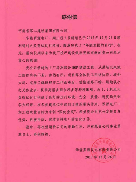 罗源电厂致乐投官网平台感谢信