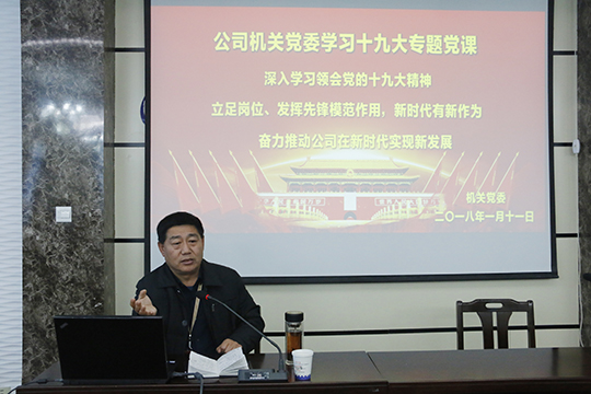 乐投官网平台党委书记张会民在会上解读十九大精神