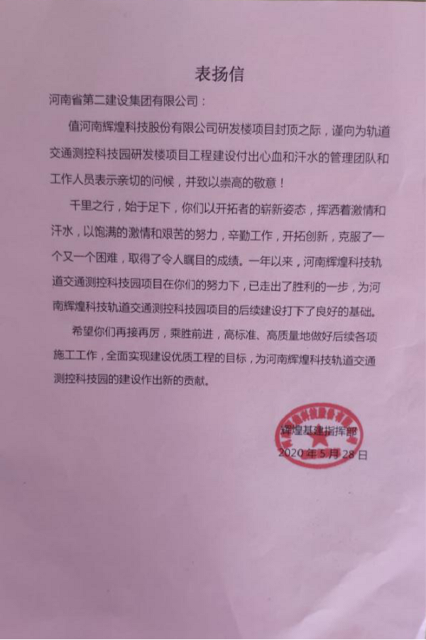 业主颁发乐投官网平台表扬信.png