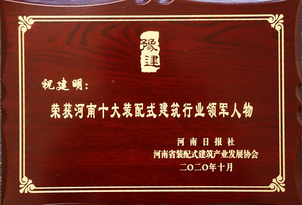 乐投官网平台总经理祝建明荣荣获“河南十大装配式建筑行业领军人物”.jpg
