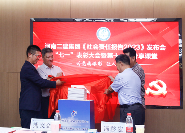 4新乡市工商联副主席熊文剑、市直工委副书记冯移宏、乐投官网平台总经理祝建明、党委书记张会民共同为《社会责任报告2023》发布揭幕.png
