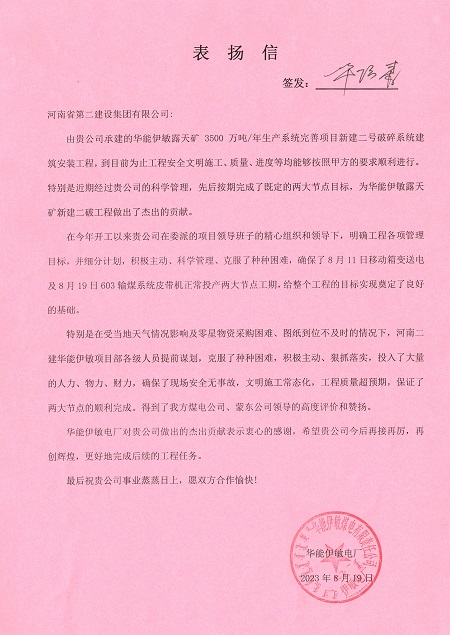 附件1：华能伊敏电厂致乐投官网平台表扬信.jpg