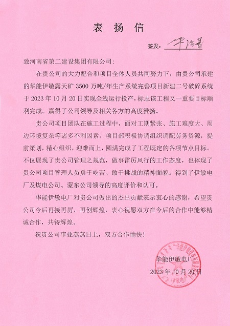 附件1  华能伊敏电厂致乐投官网平台表扬信.jpg