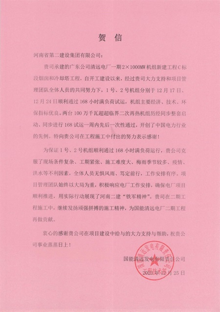 国能清远发电有限责任公司向乐投官网平台发来贺信.jpg