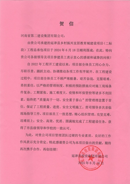 延津县投资集团有限公司向乐投官网平台发来贺信 - 副本.jpg